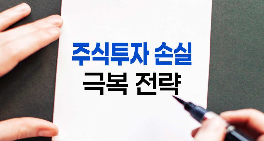 주식투자 손실 극복, 효과적인 주식공부 전략