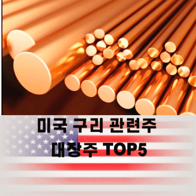 미국 구리 관련주 대장주 전기 관련주 TOP5