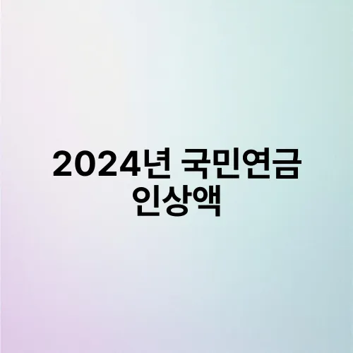 2024년 국민연금 인상액