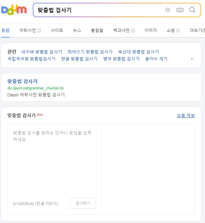 여러 단어들을 맞춤법 검사기에 넣고 돌린 결과
