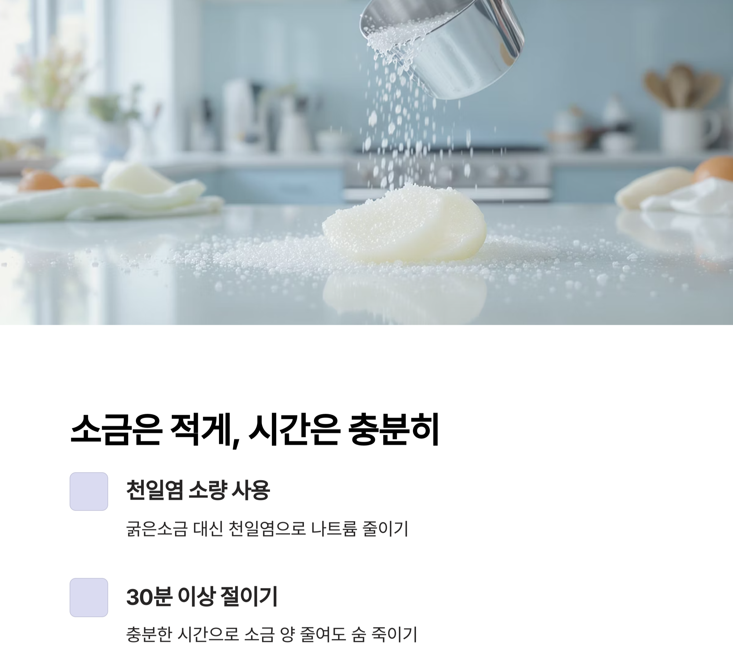 깍두기 겉절이로 아삭한 식감 즐기기, 저염으로도 맛있게!