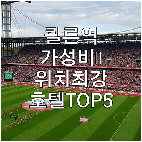 독일 쾰른 중앙역 근처 호텔 추천 베..