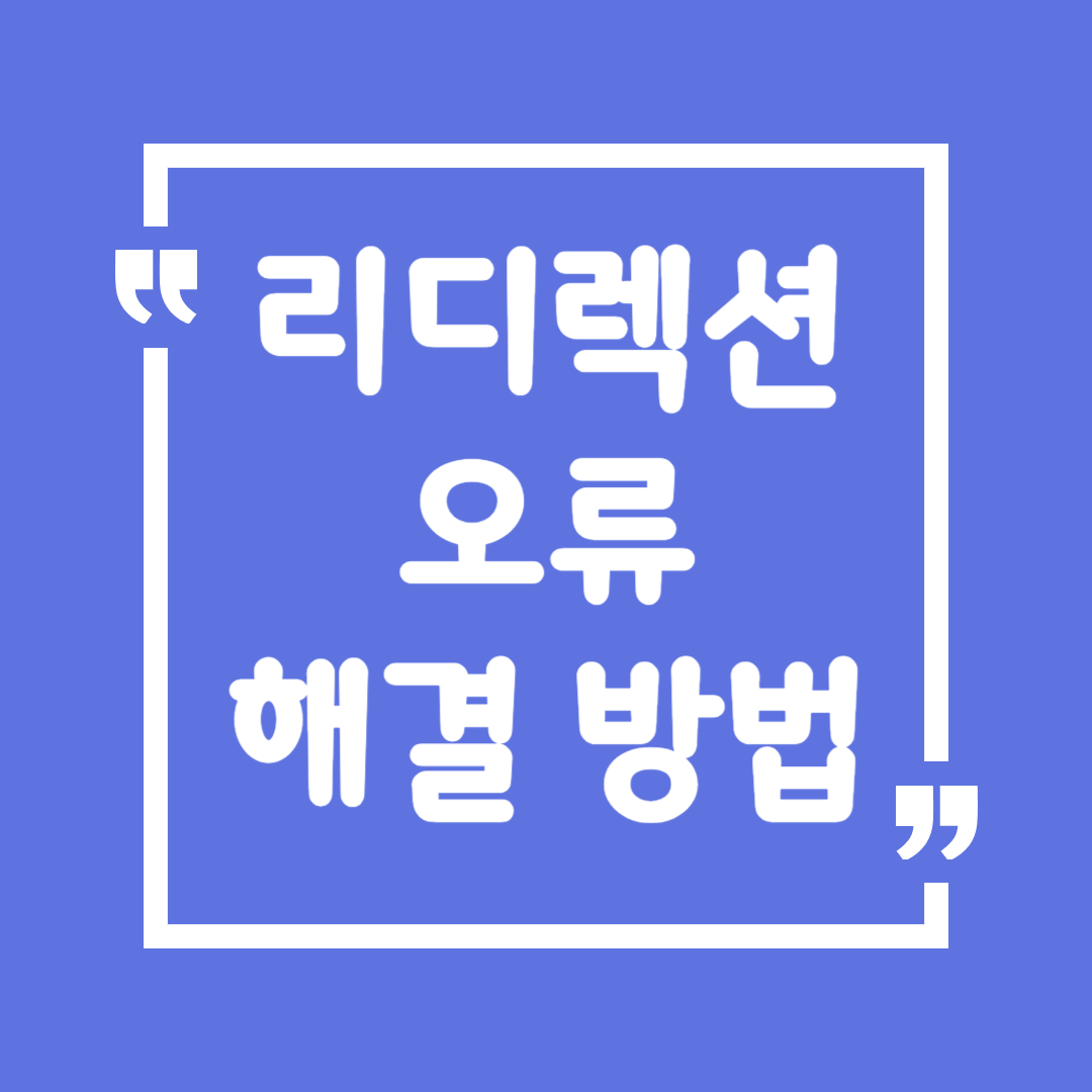 리디렉션 오류 해결 방법