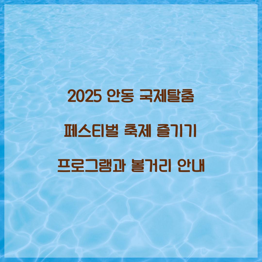2025 안동 국제탈춤 페스티벌 축제