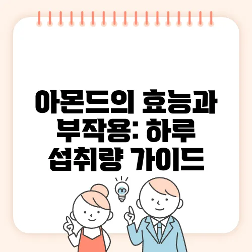 아몬드의 효능과 부작용: 하루 섭취량 가이드