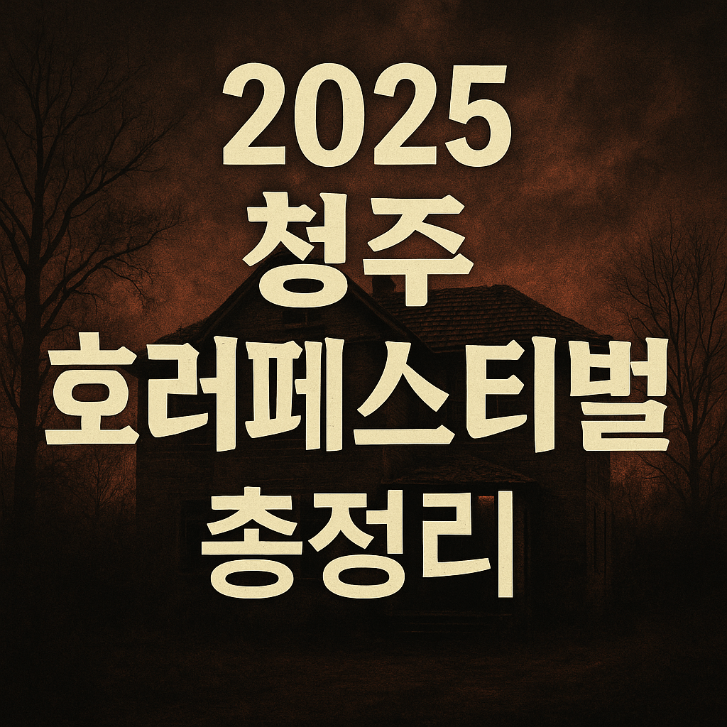 2025 청주 호러페스티벌 총정리