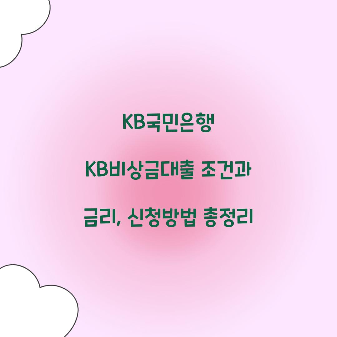 KB국민은행 KB비상금대출 조건