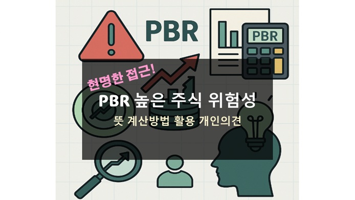 PBR 높은 주식 위험성