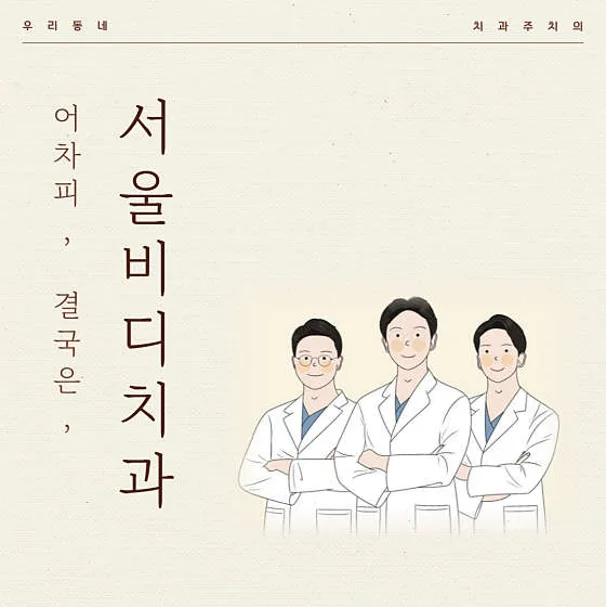 두정서울비디치과의원