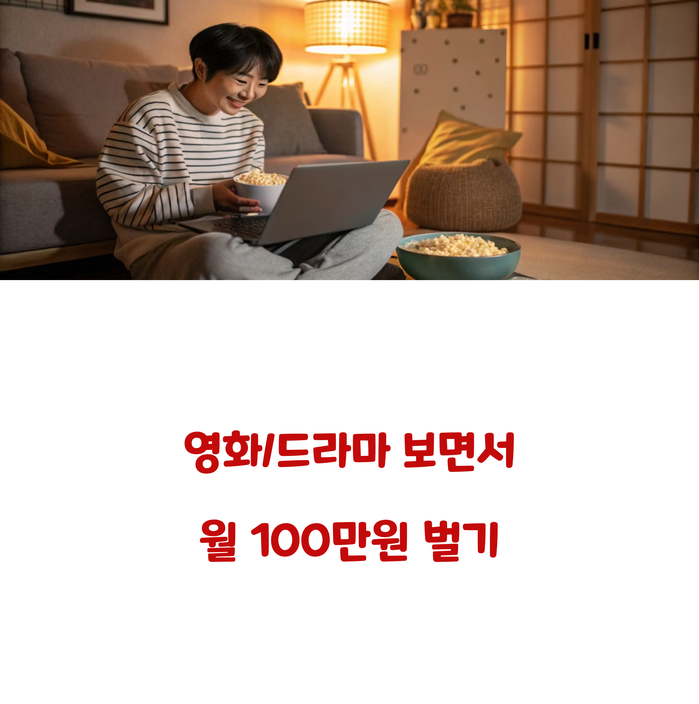 영화/드라마 보고 매월 최대 100만원 버는 완전정복 가이드
