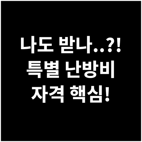 나는 받을 수 있나? 취약계층 특별 ..