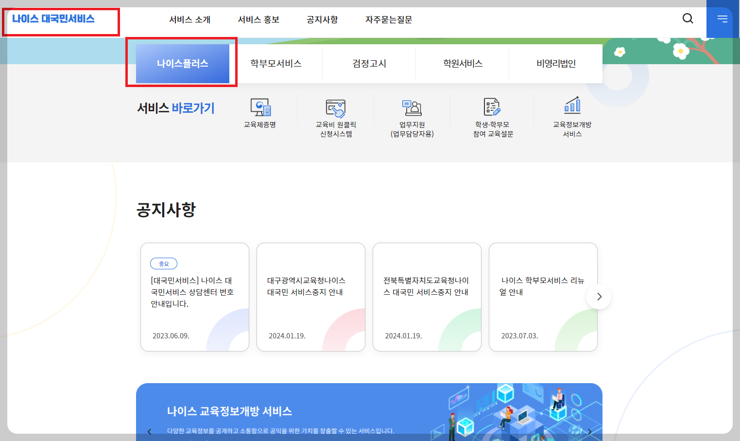 나이스 대국민 서비스