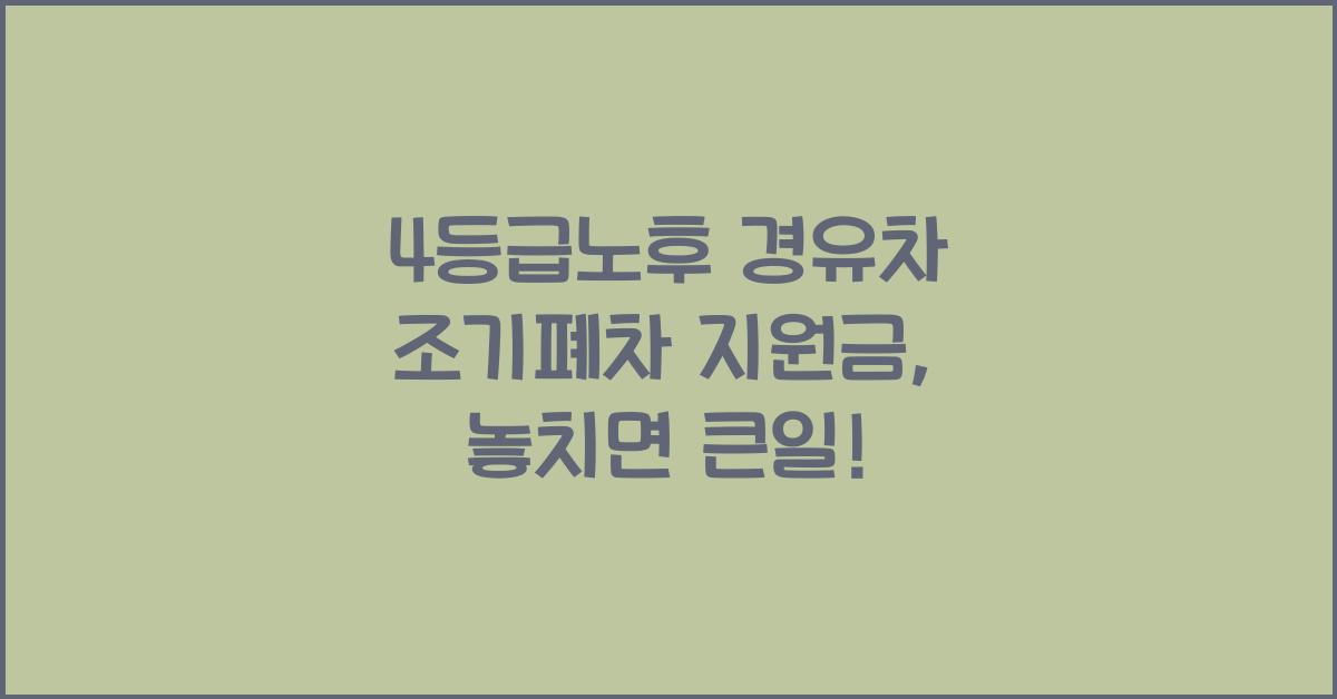 4등급노후 경유차 조기폐차 지원금