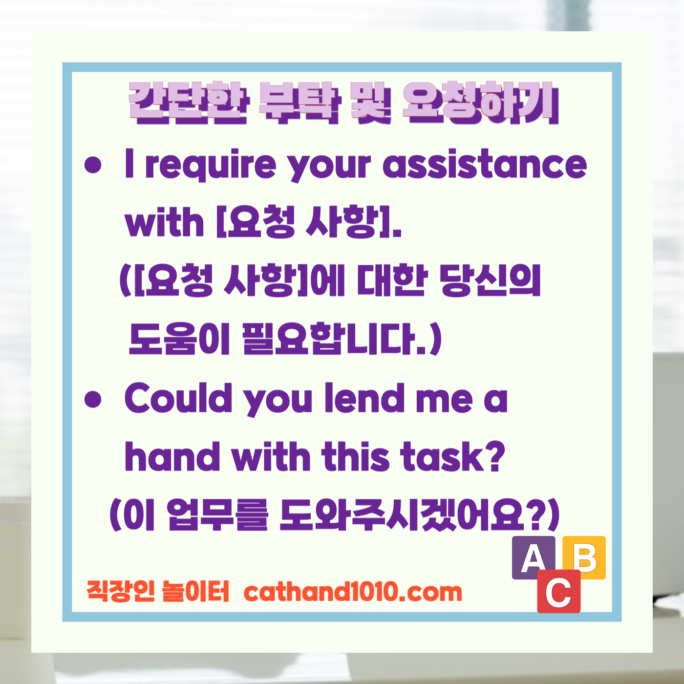 비즈니스영어 간단한 부탁 및 요청하기