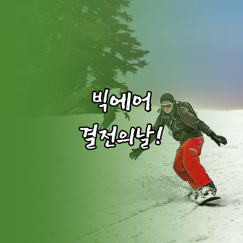 2026 동계올림픽 스노보드 빅에어 ..