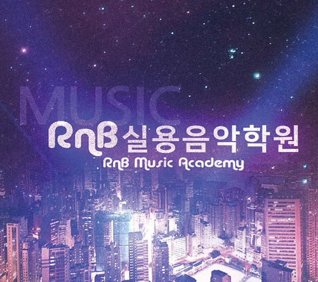 RnB실용음악학원 하복대본점