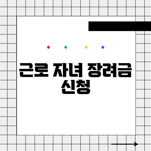 근로 자녀 장려금 신청