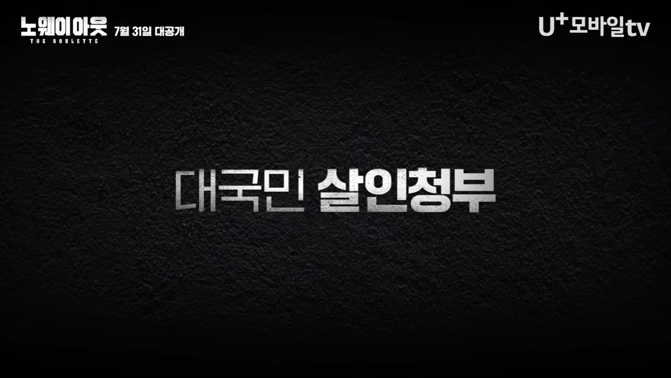 디즈니플러스 최신작 노웨이아웃 더 룰렛