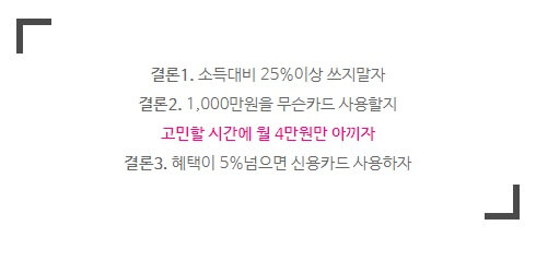 카드값 결론
