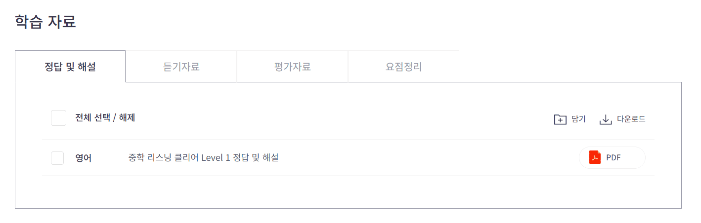 리스닝 클리어 중학영어듣기 모의고사 20회 Level 1 답지 다운로드