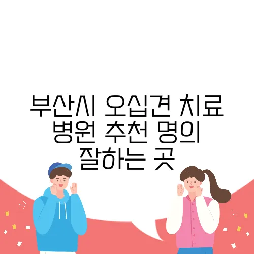 부산시 오십견 치료 병원 추천 명의 잘하는 곳