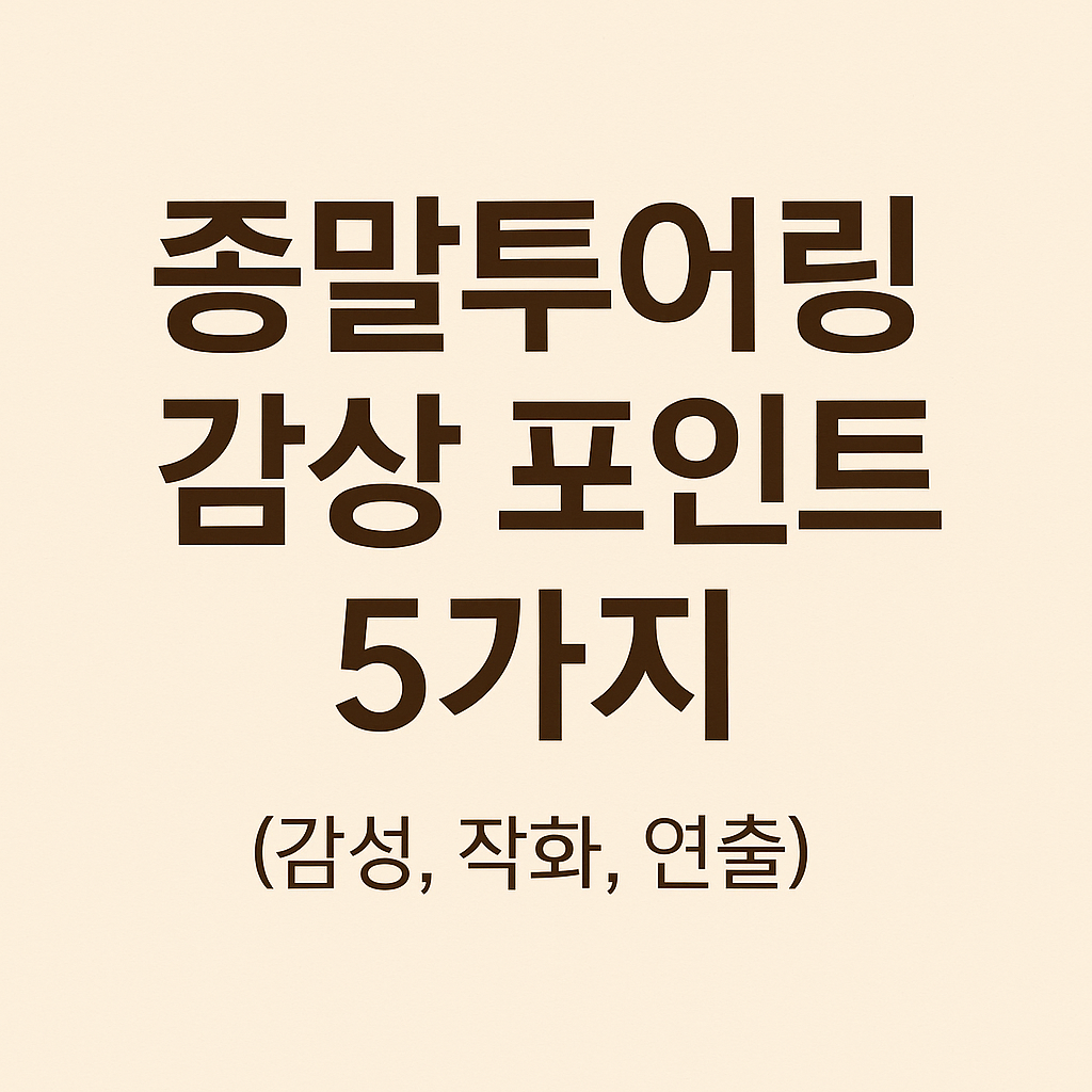 종말투어링 감상 포인트 5가지 (감성, 작화, 연출)