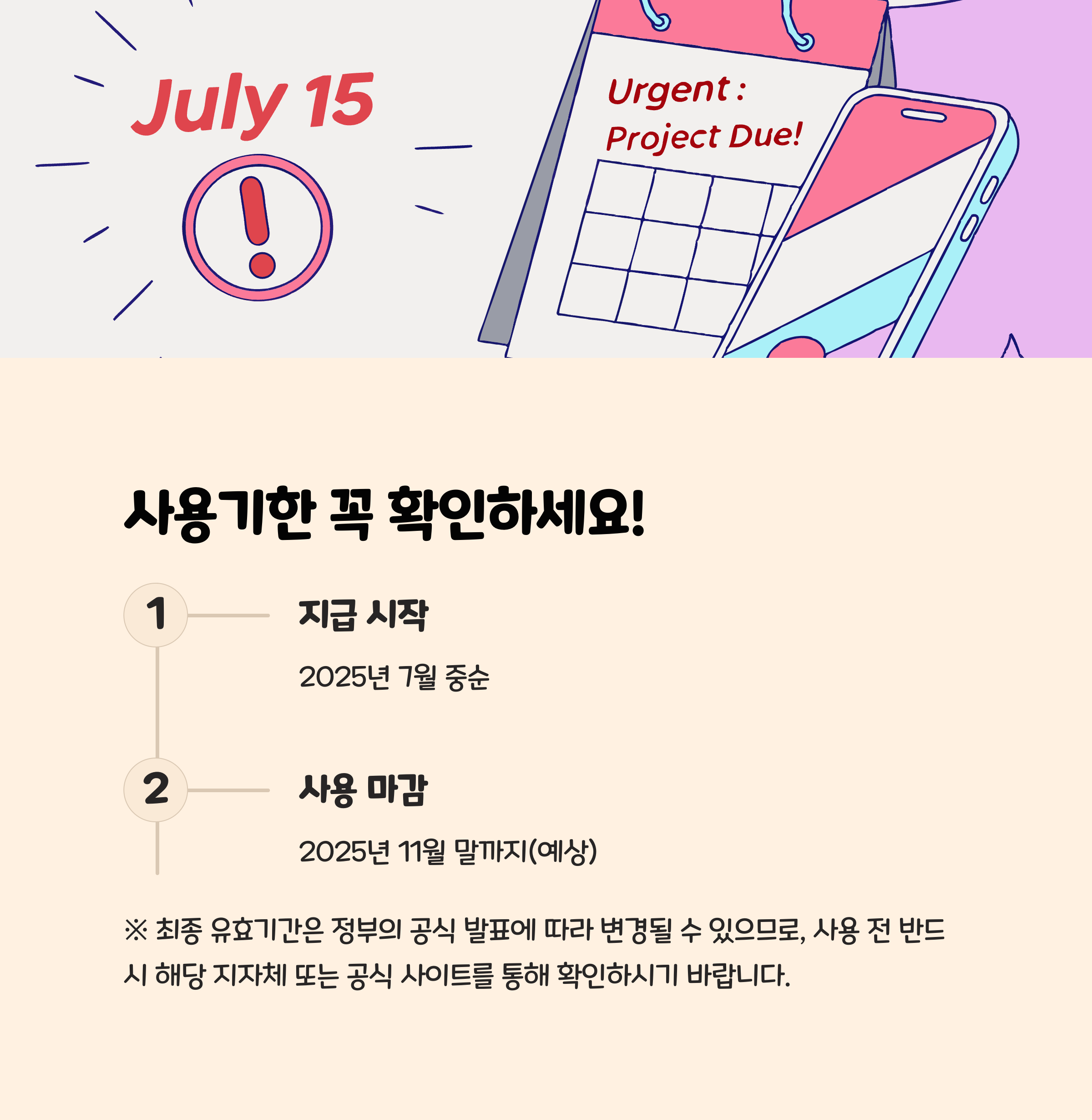 사용기간과 소멸 주의사항