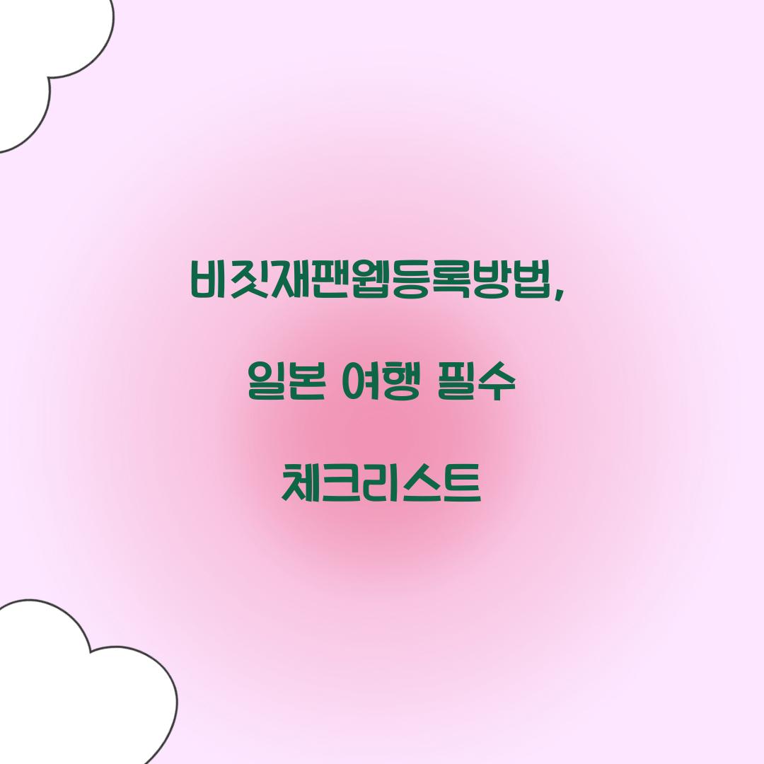 비짓재팬웹등록방법