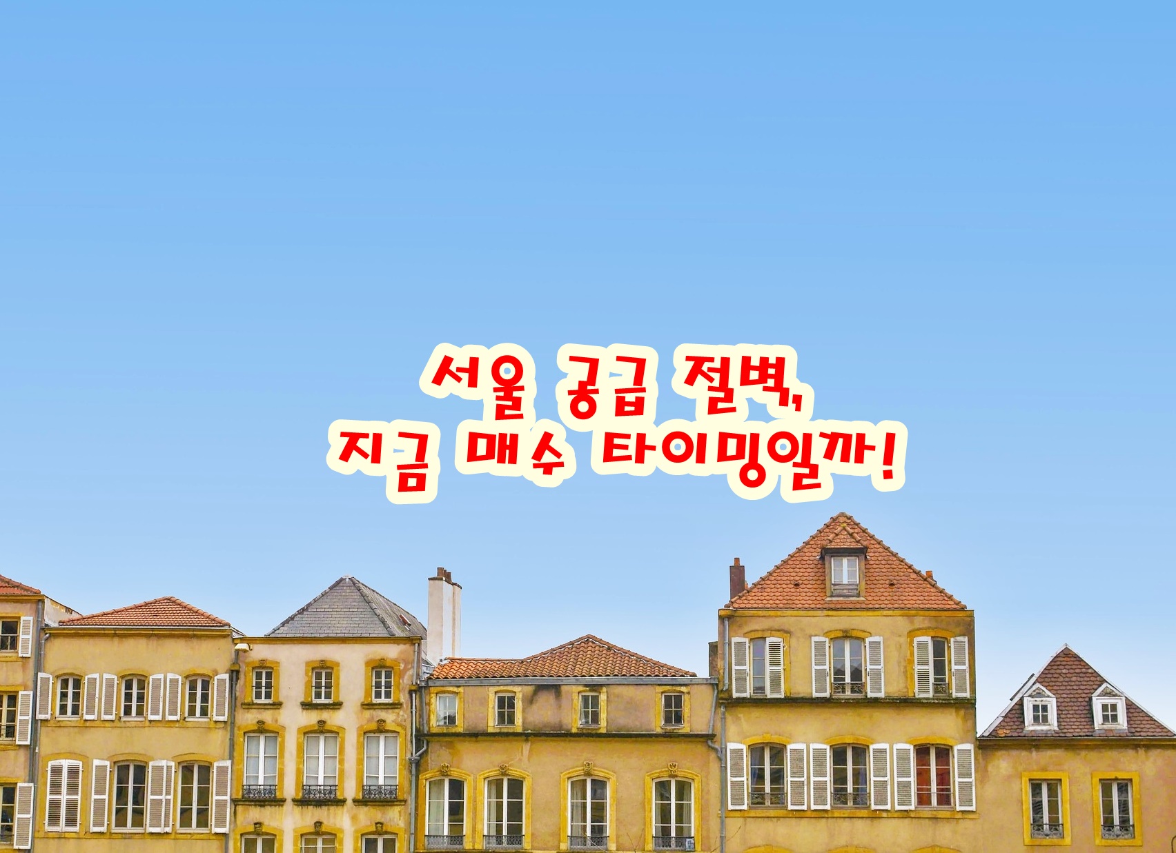서울 공급 절벽, 지금 매수 타이밍일까!