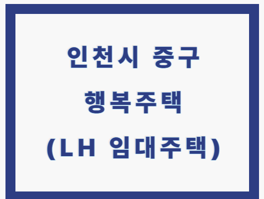 인천시 중구 행복주택