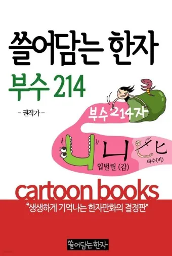한자부수 214자표 기본 원리_7
