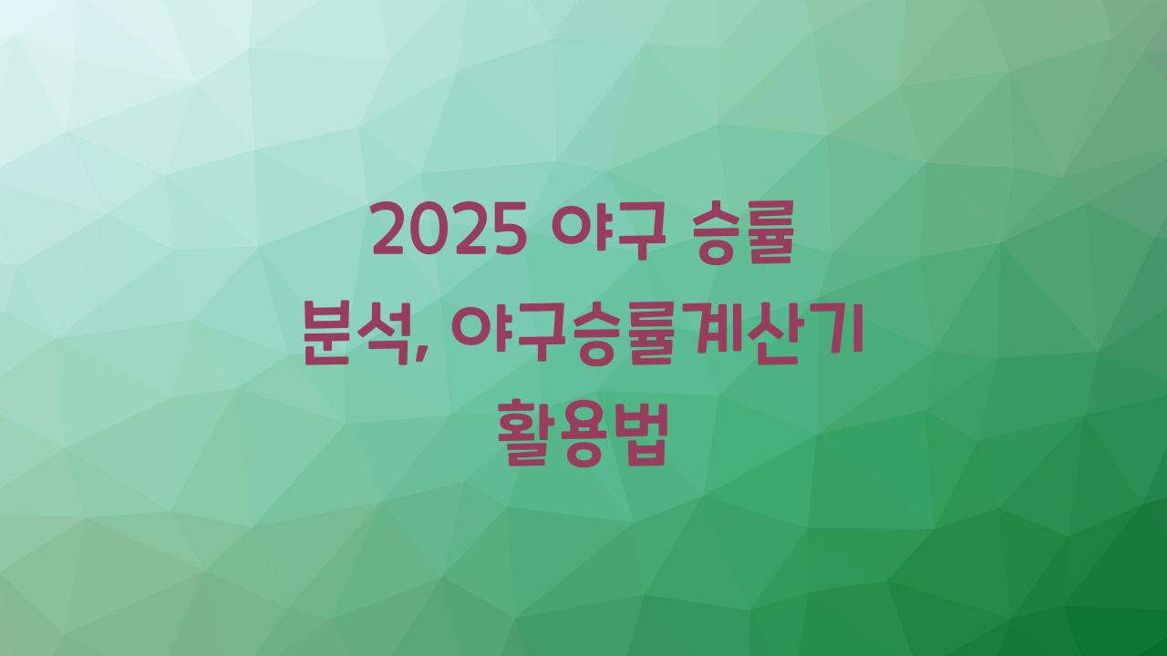 야구승률계산기