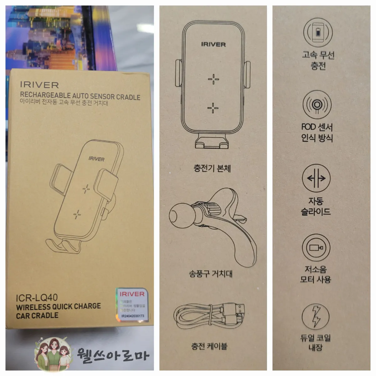 아이리버-전자동고속무선충전거치대-정품인증박스-구성품-기능안내문구
