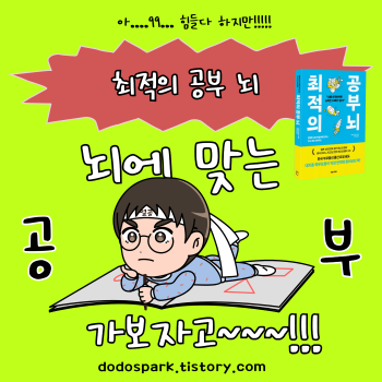 큰 책위에서 흰 끈으로 머리를 두르고 공부하고 있는 안경쓴 학생과 최적의 공부뇌 라고 쓰여있는 문구