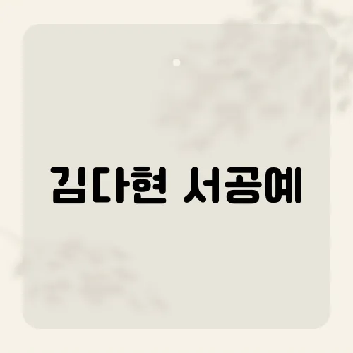 김다현 서공예, 신입생 대표로 선서한 그녀의 입학식 현장 공개!