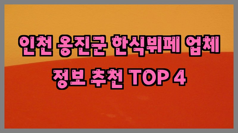 인천 옹진군 한식뷔페