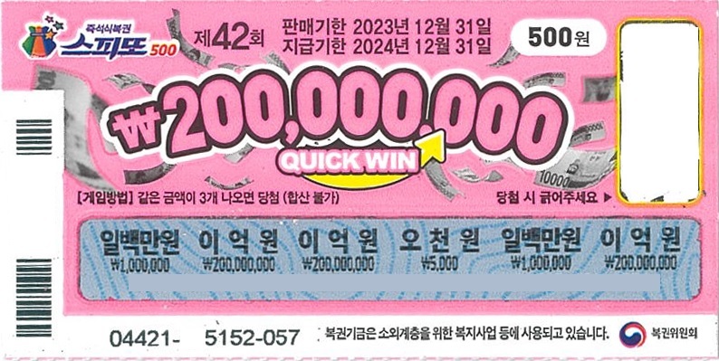 스피또500 42회 1등 당첨복권