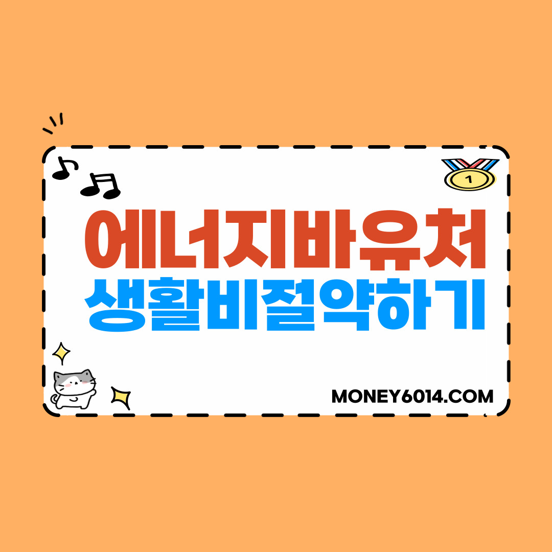 생활정보_정부지원_에너지바우처.jpg