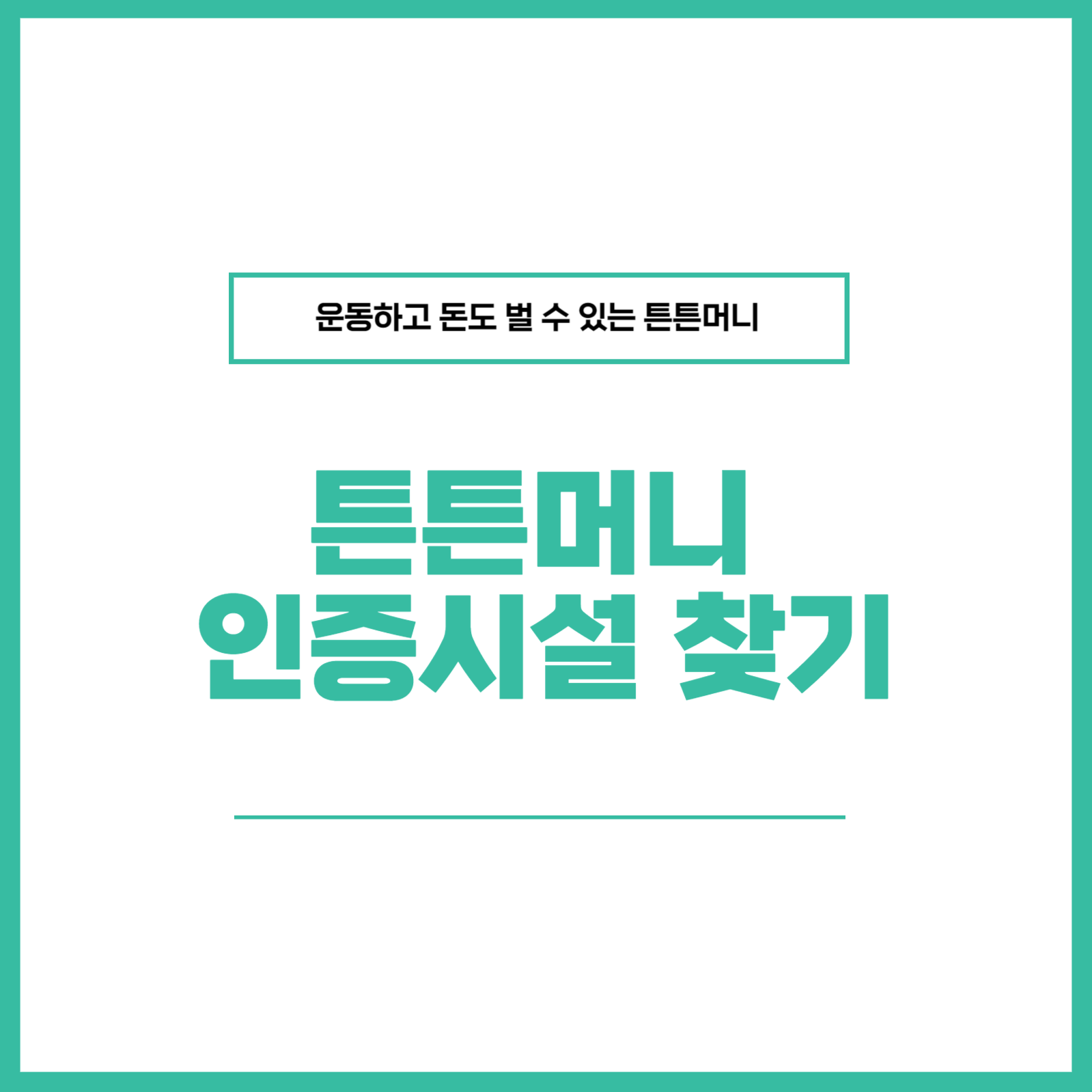 튼튼머니 인증시설