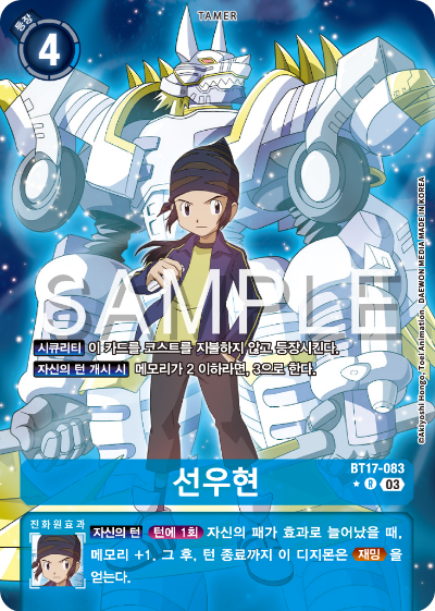 디지몬카드 정규 부스터 팩 BT17 시크릿 크라이시스 카드 리스트 BT17-083 선우현 패러렐 레어 (P)