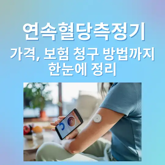 연속혈당측정기
