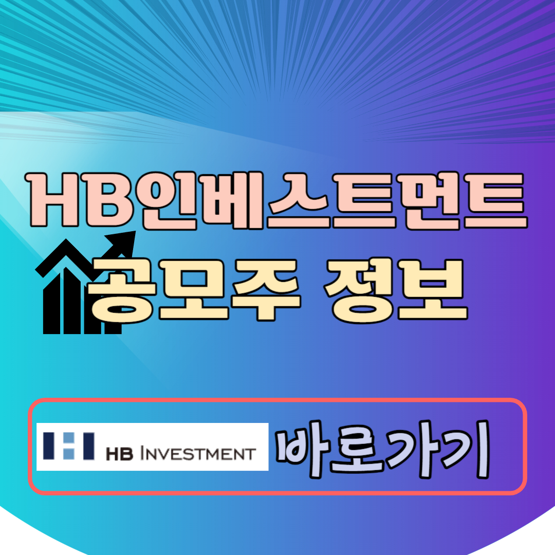 에이치비인베스트먼트 공모주