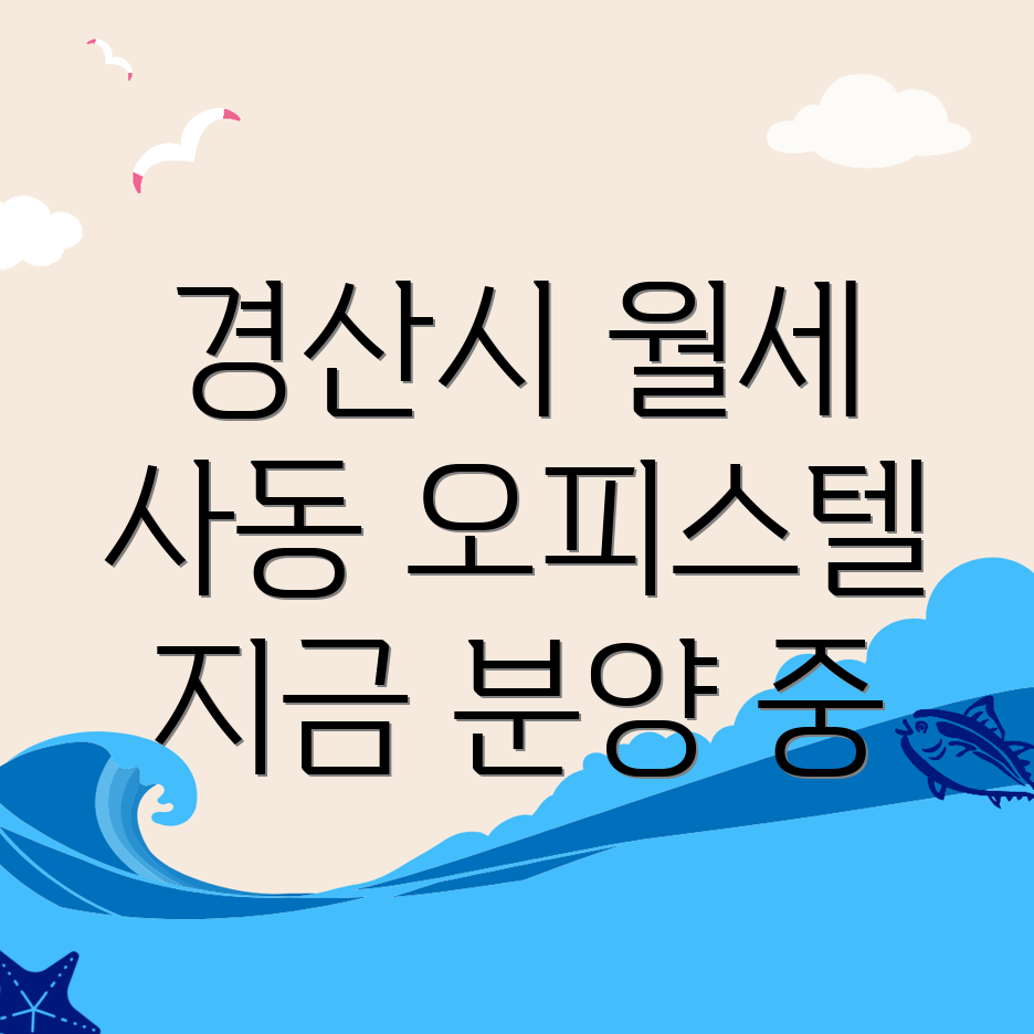 경산시 사동 오피스텔 월세
