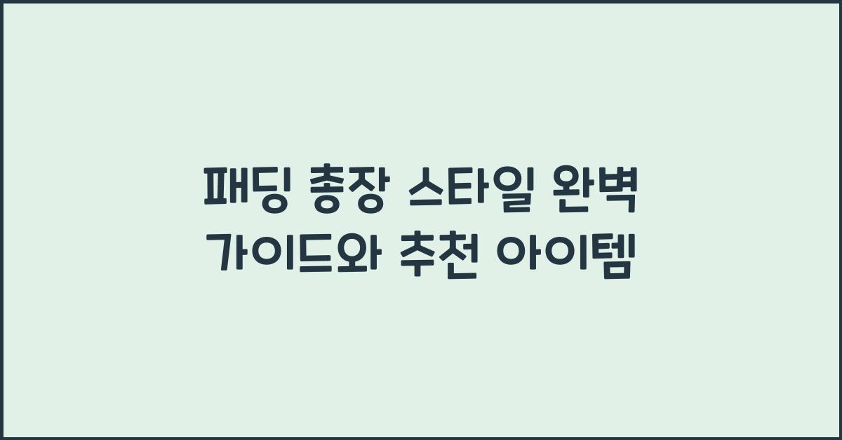 패딩 총장
