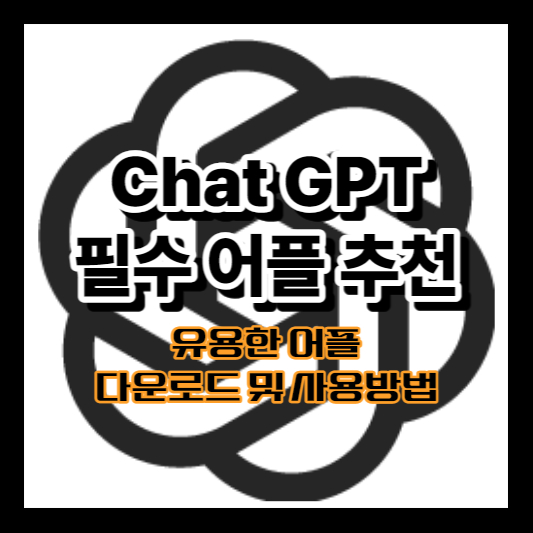 chatGPT어플