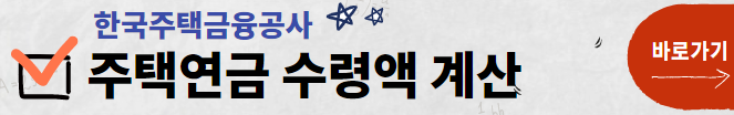주택연금 수령액