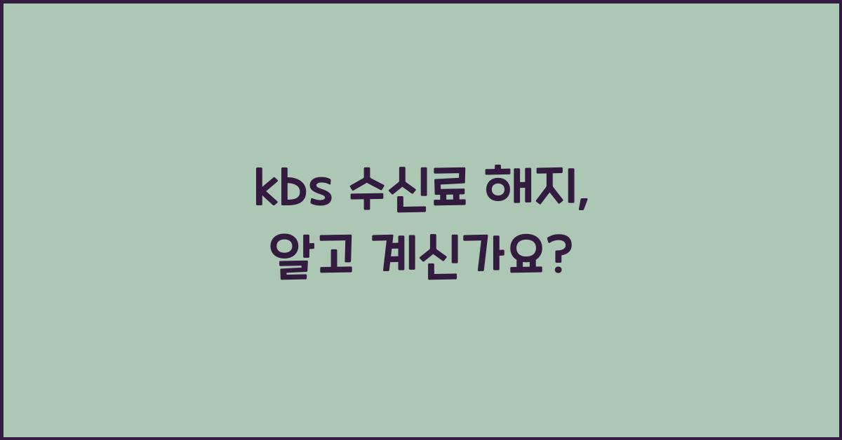 kbs 수신료 해지