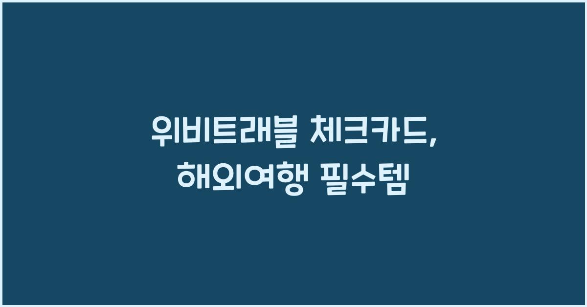 위비트래블 체크카드
