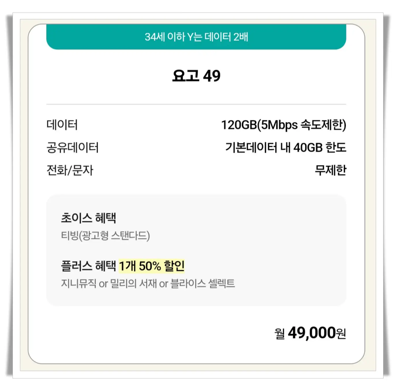 KT_요고49_요금제_가격