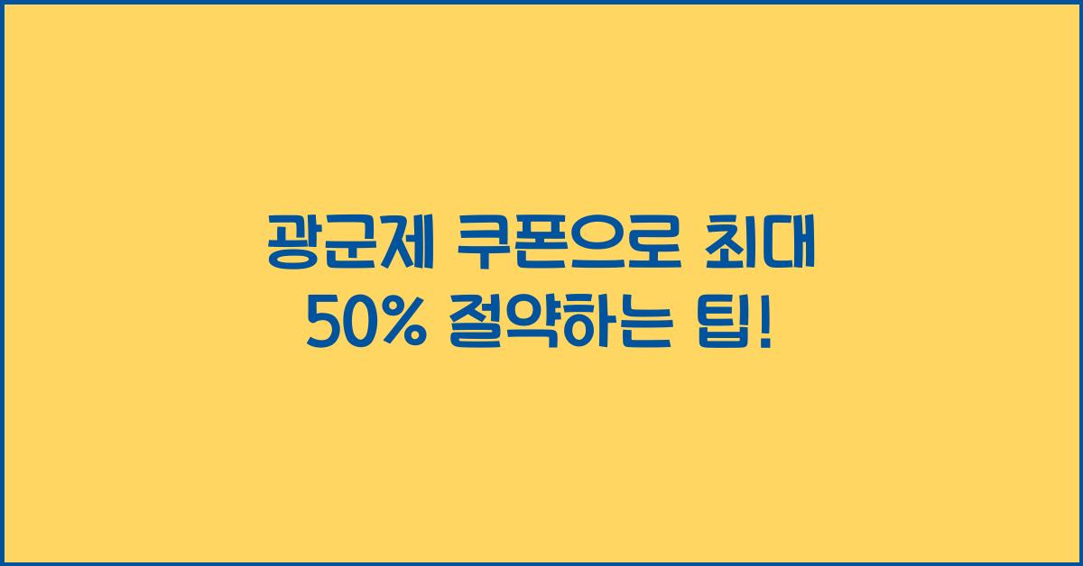 광군제 쿠폰